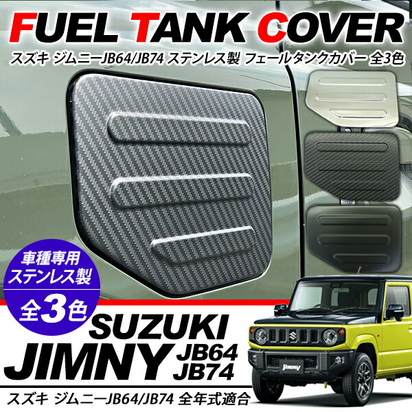 スズキ　ジムニーJB64w 純正ガソリンタンクカバー ジムニー JB64W JB74W ビス付き クリア フューエルリッドカバー