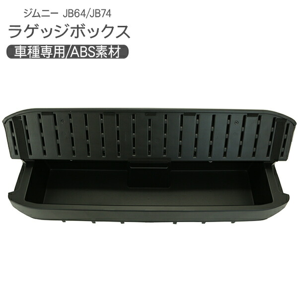 ジムニー JB64W パーツ リア ラゲッジボックス クウォーターボックス 収納ボックス ブラック 内装 アウトドア キャンプ レジャー｜KAC