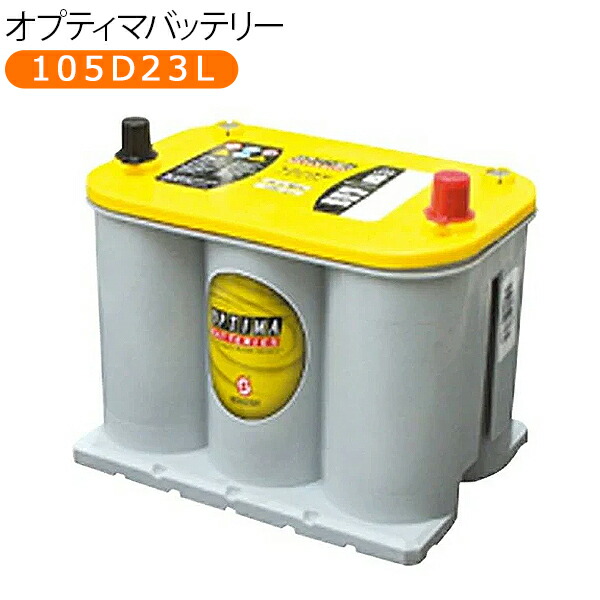 楽天市場 オプティマ Optima カーバッテリー イエロートップ ディープサイクル バッテリー 105d23l Yt Jisハイスペック Kac