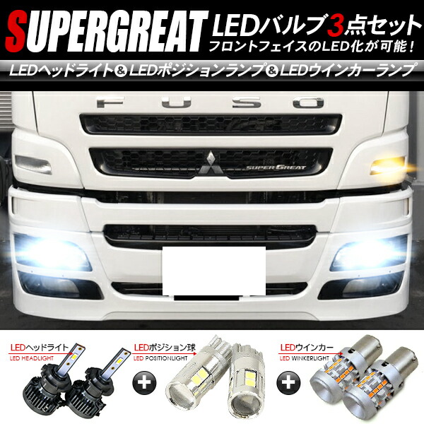 一番の贈り物 トラックパーツ トラック用品 24v ウインカー ポジションランプ ヘッドライト 3点セット Ledパーツ フロント スーパーグレート 三菱ふそう 車用品 バイク用品 車用品 Xs747