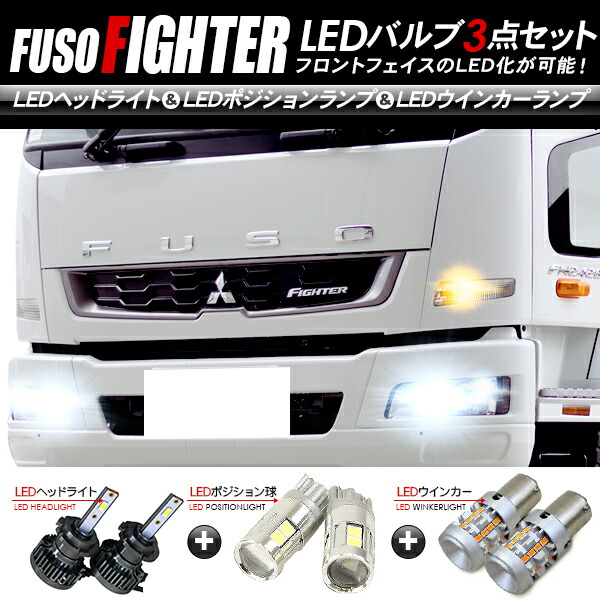 逸品 ライト ランプ 三菱ふそう ファイター トラックパーツ トラック用品 24v ウインカー ポジションランプ ヘッドライト 3点セット Ledパーツ フロント Myagdi Akc Gov Np