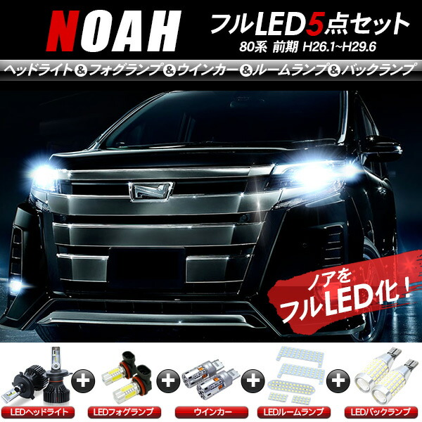 ヘッドライト 80系　ノア 楽天市場】ノア 80系 前期 LEDパーツ 5点セット ヘッドライト