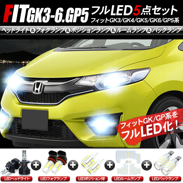 最安値 フィット Gk3 4 5 6 Ledパーツ 5点セット ヘッドライト ポジションランプ フォグランプ ルームランプ バックランプ ファイナルバーゲン Wigopaynetwork Com