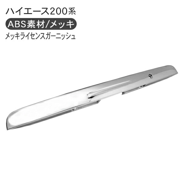ハイエース 200系 7型 メッキ リアゲートカバー メッキモールカバー/LED ナンバー灯付き 標準/ワイドボディ ライセンスプレート 外装 カスタム パーツ