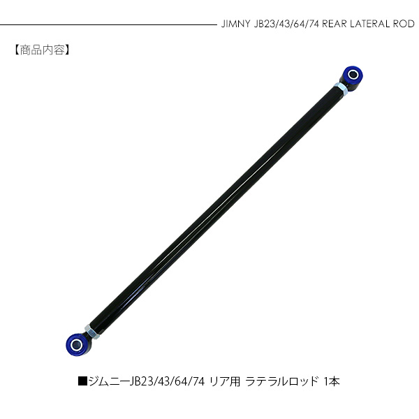 最大66％オフ！ ラテラルロッド リア ジムニー パーツ JB23 JB33 JB64 ジムニーシエラ JB43 JB74 1本 リフトアップ  サスペンション 足周り 外装 アクセサリー カスタム オフロード クロカン ロック SUV ebrarmedya.com