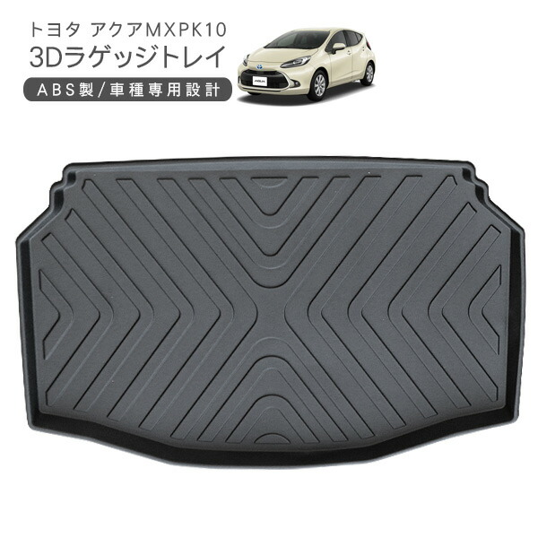 アクア MXPK10系 専用 3D ラゲッジトレイ フロアマット ラゲッジマット ハードタイプ ラゲッジルームカバー リアラゲッジ 荷室 汚れ防止 前期/後期 内装パーツ 5,100円