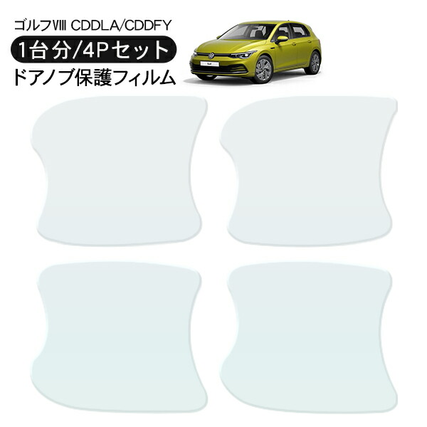 Vw ゴルフ8 Cddla Cddfy ドア 保護フィルム 4p ドアハンドルプロテクター 4ドア分 ドアガード キズ防止 キズ隠し ひっかき傷 小キズ 透明フィルム 外装 カスタム パーツ メーカー公式