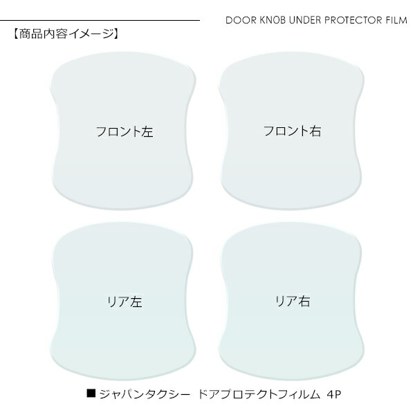 新作 大人気 ジャパンタクシー NTP10 ドア 保護フィルム 4P ドアハンドルプロテクター 4ドア分 ドアガード キズ防止 キズ隠し ひっかき傷  小キズ 透明フィルム 外装 カスタム パーツ whitesforracialequity.org