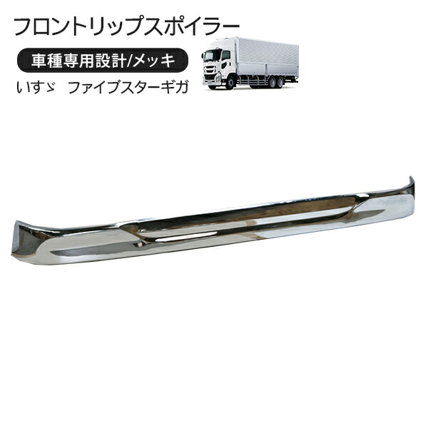 楽天市場】ISUZU ギガ リップスポイラー☆高級クロームメッキ