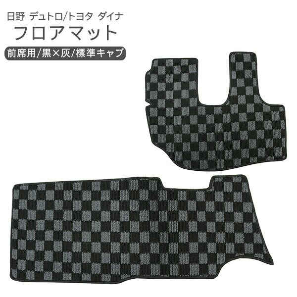 フロアマット カーマット フロント 前席用 セット 2p 日野自動車 Hino デュトロ トヨタ Toyota ダイナ 運転席 助手席 黒 灰 ブラック グレー チェック柄 内装 トラック パーツ インテリアマット Andapt Com