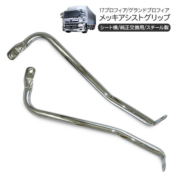 楽天市場】日野 17プロフィア メッキ アシストグリップ 運転席/助手席