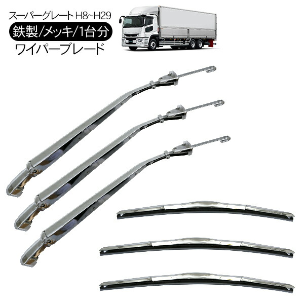 ふそう スーパーグレート メッキ ワイパーアーム ワイパーブレード 1台分セット tr532_01.jpg