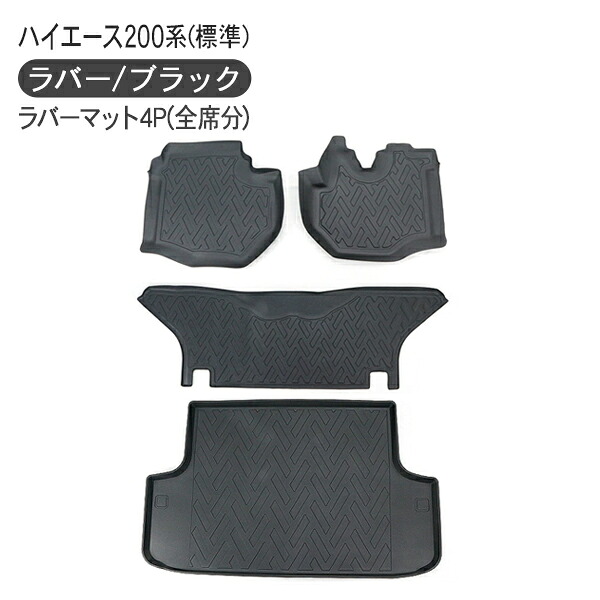 ハイエース 200系 7型 3Dラバーマット 全席分 4Pセット フロアマット インテリアマット 標準用 DX/SGL 6型 アクセサリー カスタム 内装パーツ