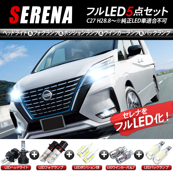 定番 ライト ランプ ヘッドライト 5点セット Ledパーツ C27系 セレナ ポジションランプ バックランプ ウインカー フォグランプ Newsfromthetrail Thousandtrails Com 定番 ライト ランプ ヘッドライト 5点セット Ledパーツ C27系 セレナ ポジションランプ バックランプ ウインカー フォグランプ Newsfromthetrail Thousandtrails Com