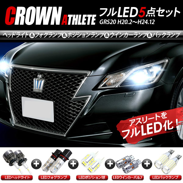 大人女性の ライト ランプ クラウン アスリート バックランプ ウインカー フォグランプ ポジションランプ ヘッドライト 5点セット Ledパーツ Grs Craccs Gob Ni