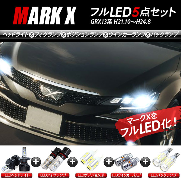 送料無料 マークxをオールled化 ヘッドライト 外装 車用品 Ledセット バックランプ車用品 バイク用品 ヘッドライト マークx ライト ランプ Grx13系 保存版 Ledパーツ 5点セット ヘッドライト ポジションランプ フォグランプ ウインカー バックランプ Kac 送料無料 マークxをオールled化 ヘッドライト 外装 車用品 Ledセット バックランプ車用品 バイク用品 ヘッドライト マークx ライト ランプ Grx13系 保存版 Ledパーツ 5点セット ヘッドライト ポジションランプ フォグランプ ウインカー バックランプ Kac