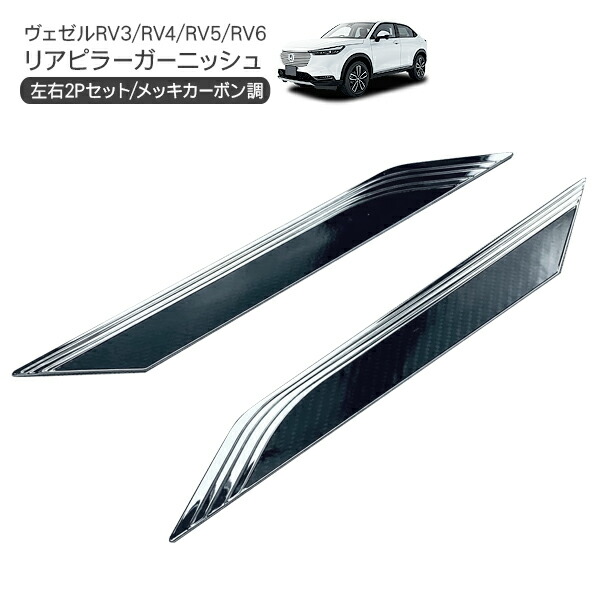 2周年記念イベントが ヴェゼル VEZEL RV3 RV4 RV5 RV6 リアピラーガーニッシュ 2P ABS メッキ