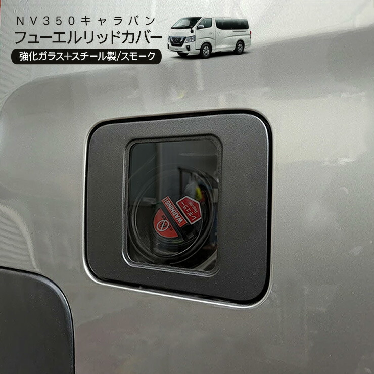 楽天市場】NV350 キャラバン 前期/後期 ガソリンタンクカバー