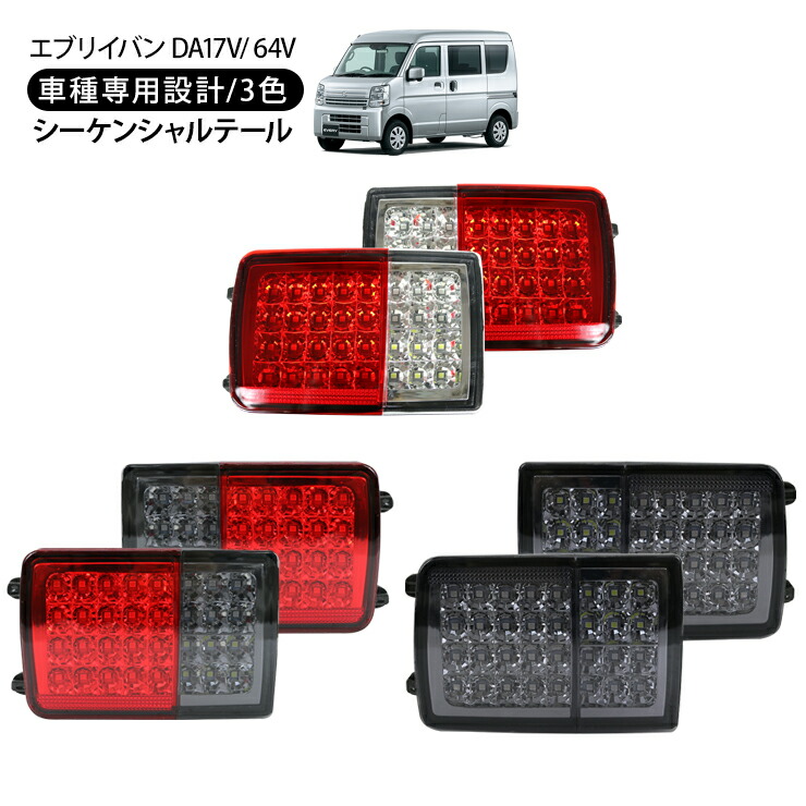 エブリイ DA64W LEDテール 社外テールランプ 流星バージョン]SUZUKI DA64Wエブリイワゴン オールLED