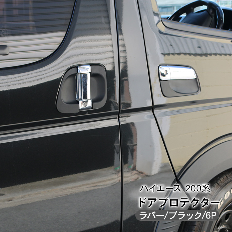 楽天市場】ハイエース 200系 4型 5型 6型 ドアハンドルプロテクター