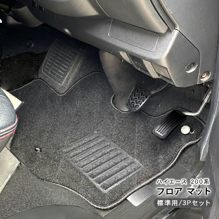 楽天市場】ハイエース 200系 全年式対応 フロアマット 3Pセット 標準 