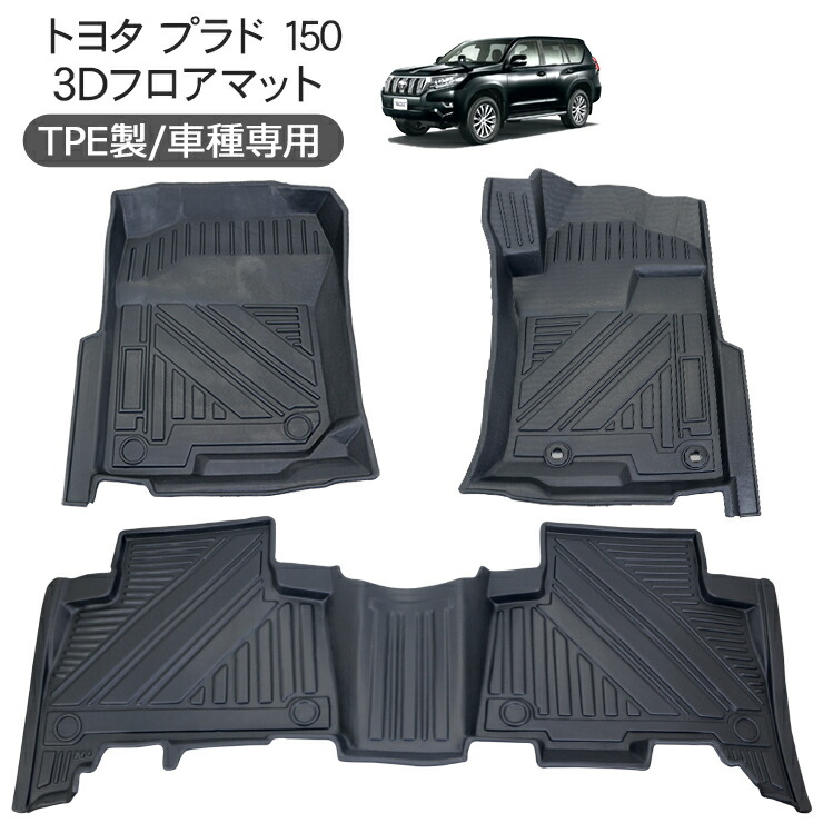 楽天市場】ランドクルーザープラド 150系 前期 中期 後期 3D ラバー