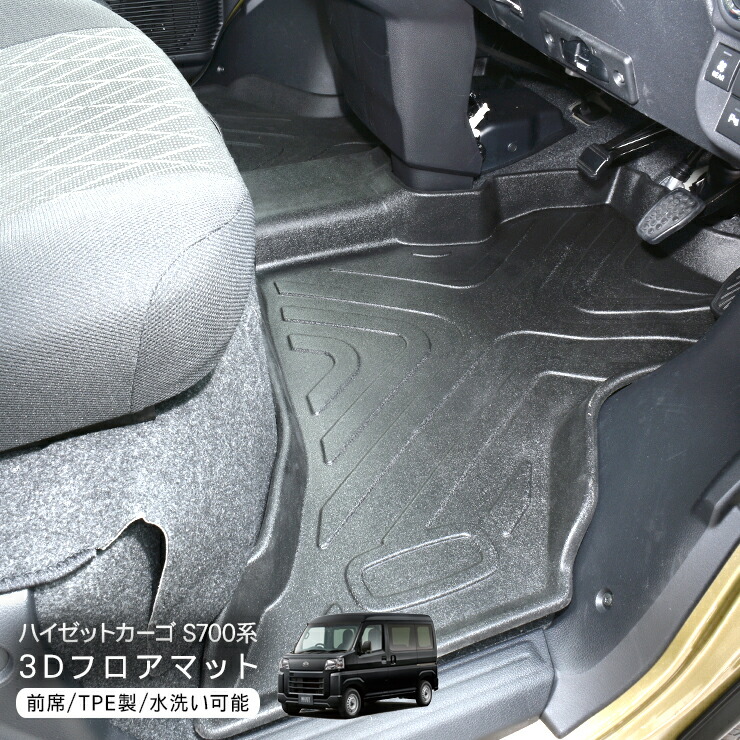 ハイゼットカーゴ アトレーワゴン S700V S710V 前席 3Dラバーマット ゴムマット 防水 ハードタイプ フロアマット HIJET CARGO 内装 カスタム 軽トラ 軽バン パーツ