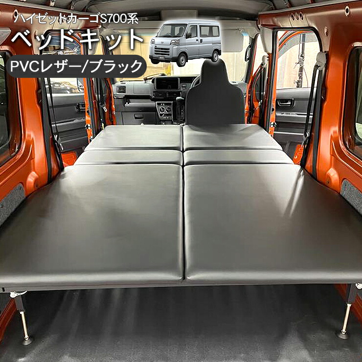 ダイハツ ハイゼットカーゴ S710 S700 ベッドキット ブラック レザー S700系/S300系 ハイゼットカーゴ 専用 ベッドキット ブラック