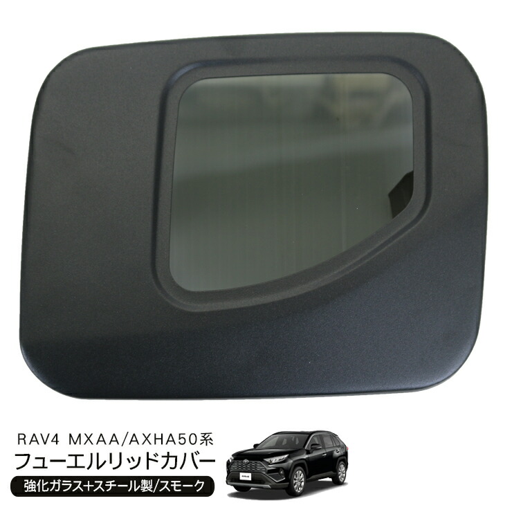 楽天市場】トヨタ RAV4 50系 ガソリンタンクカバー フューエル