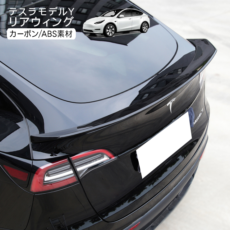 楽天市場】テスラ モデルY リアウイング スポイラー カーボン調