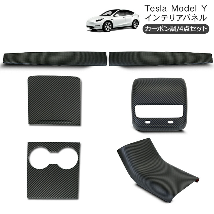テスラ モデルY インテリアパネル 4点セット カーボン調 ブラック Tesla Model Y フロントパネル コンソール エアコン ガーニッシュ カバー 内装 カスタム パーツ