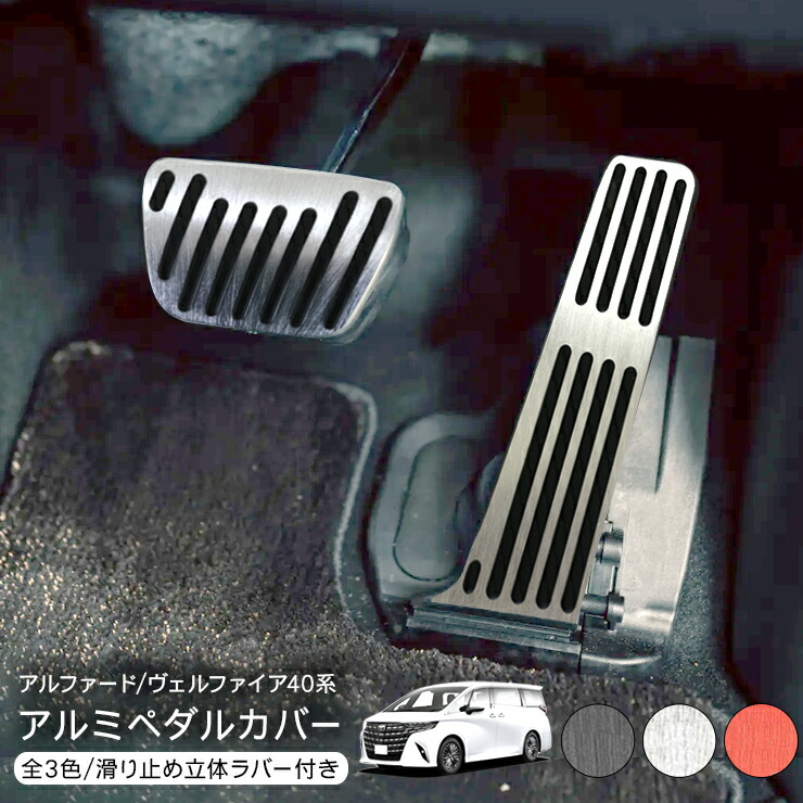 楽天市場】【レクサス純正】 アルミペダルセット ☆アルファード