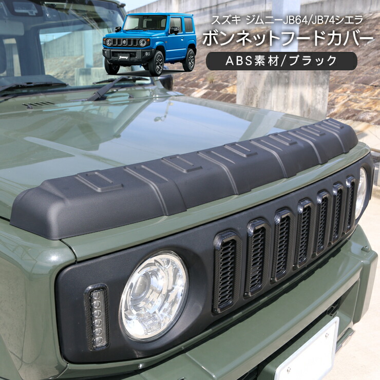 ジムニー JB64W ジムニーシエラ JB74W ボンネットフードカバー ブラック ボンネットプロテクター 外装 カスタム パーツ クロカン SUV 【202603ss50】