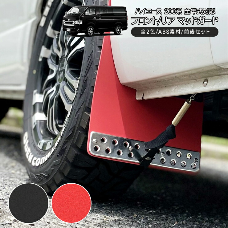 ハイエース TRDフラップマッドガード 赤 中古 ４枚セット Amazon | TRD MS328-26001 マッドフラップ レッド ハイエース(2
