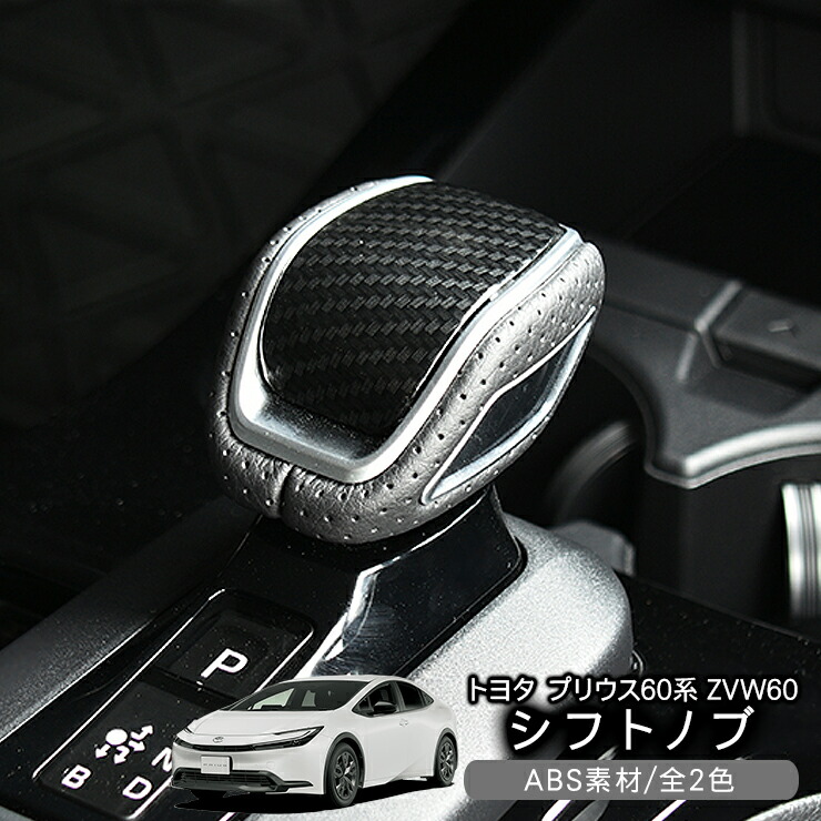 60プリウス　ドアスタビライザー・レクサスシフトノブ（最終値下げ） pr277-pr278_01.jpg