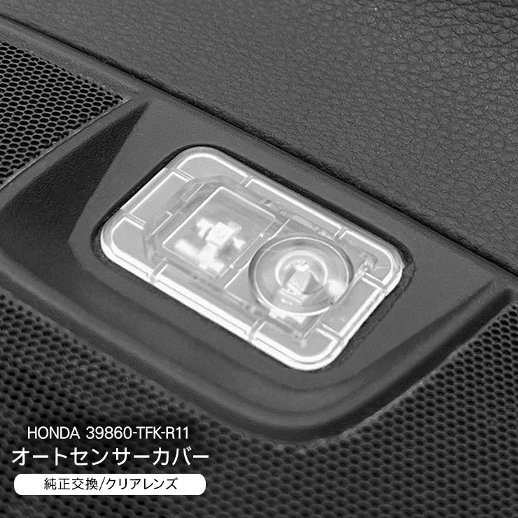 新品 未使用 オートカバー(カバーのみ) 楽天市場】ホンダA オートライトセンサーカバー センサーカバー
