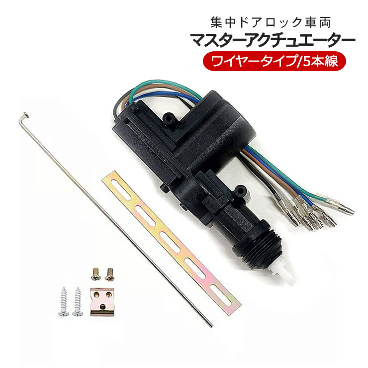 楽天市場】汎用 キーレスエントリー ドアロック アクチュエーター 5