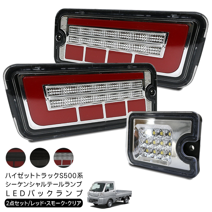 ハイゼットトラック　S500P S510P LEDテール　レクサス風 楽天市場】ハイゼットトラック S500P S510P ハイゼットジャンボ