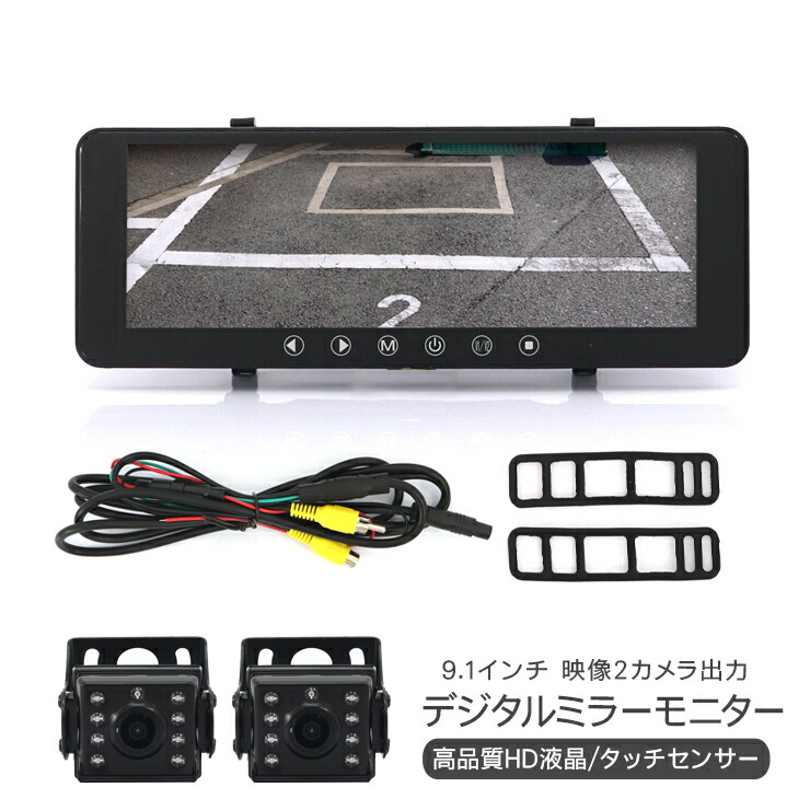ルームミラー型 デジタルミラーモニター バックモニター バックカメラ 2個セット 12V デジタルインナーミラー 9.1インチ 高画質 HD液晶 タッチパネル ミラーモニター エンジン連動 内装 防犯 パーツ