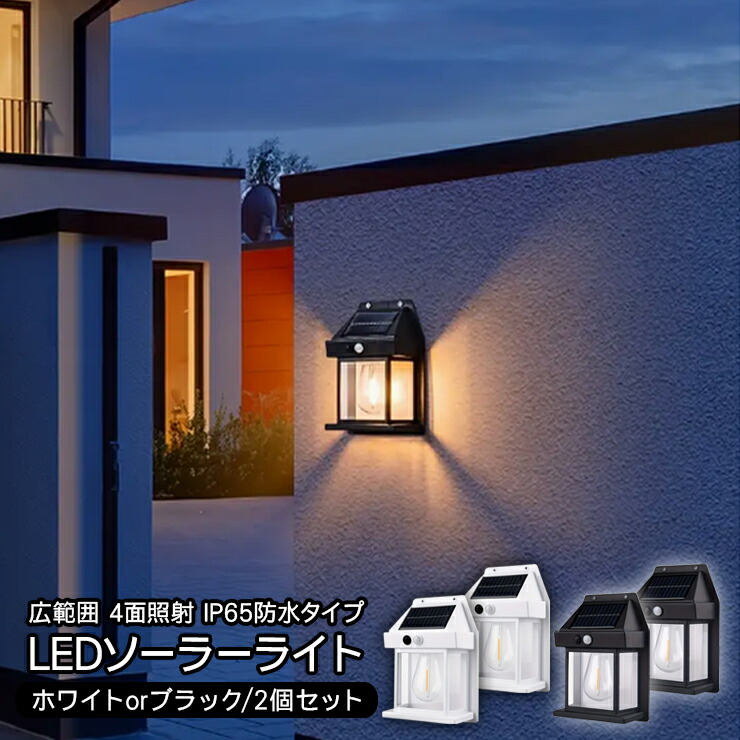 楽天市場】LED ソーラーライト 壁掛けタイプ 2個セット ブラック