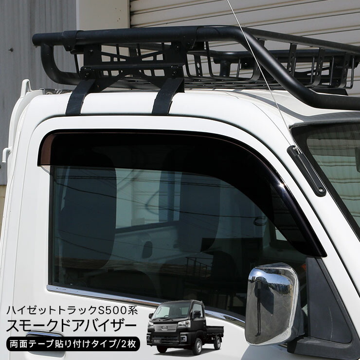楽天市場】ハイゼットトラック S500P S510P サイド ドアバイザー