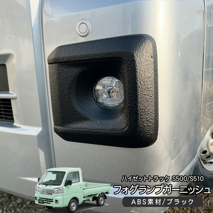 ハイゼットトラック S500系 後期 ハイゼットジャンボ エクストラ フォグランプ カバー ABS製 フォグランプカバー フォグカバー フォグダクト 軽トラ カスタム 外装パーツ