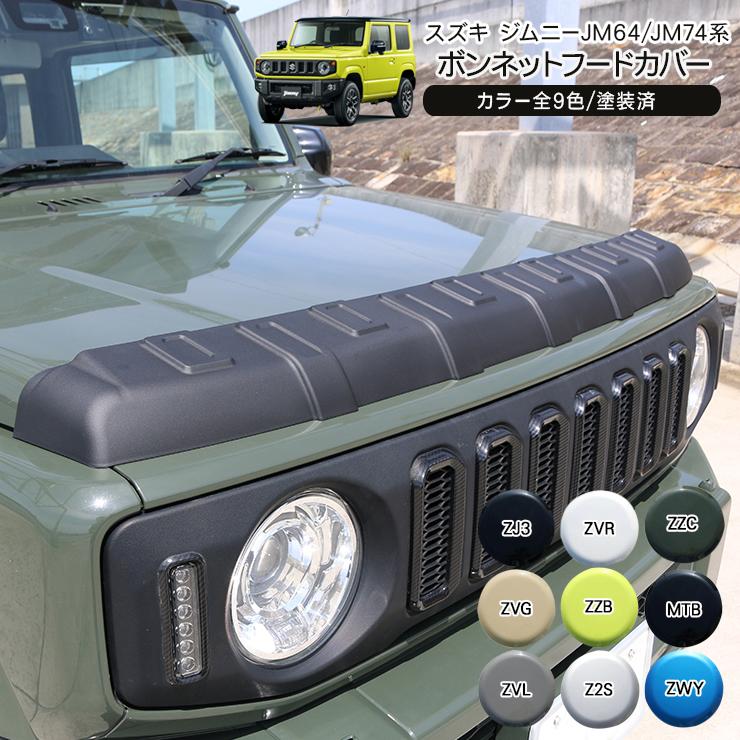 スズキ ジムニー JB64/JB74 ボンネットフードカバー ブラック ボンネットプロテクター 外装 カスタム パーツ クロカン SUV