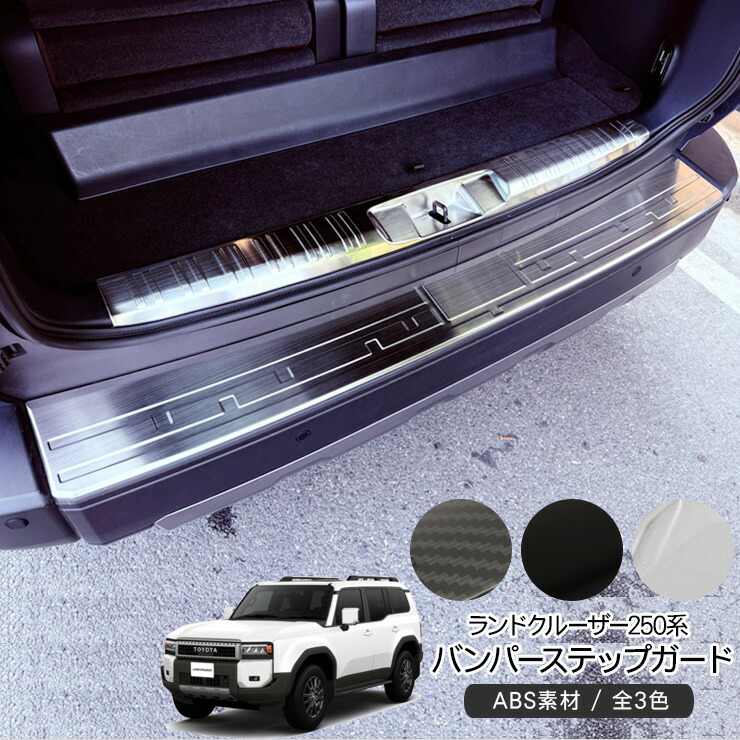【週末特価、早い者勝ち】ランドクルーザー250 フロント&リア バンパーガード 週末特価、早い者勝ち】ランドクルーザー250 フロント&リア