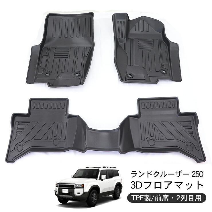 ランドクルーザー250 ラバーマット 前席/二列目用 カーマット 防水 ハードタイプ 3Dラバーマット 3Dマット ラゲッジマット フロアマット 車内泊 汚れ防止 内装パーツ 【202606ss】｜KAC
