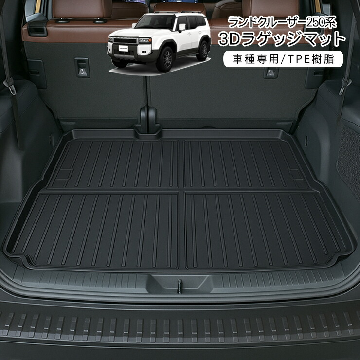 楽天市場】【トヨタ純正】 ラゲージマット ☆ランドクルーザー250