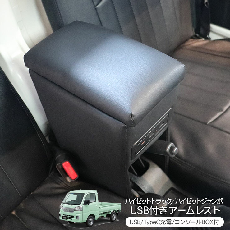 ダイハツ ハイゼットトラック/ハイゼットジャンボ S500/S510 アームレスト 車用 肘置き USB TypeC 急速充電 12-24V 3.2A コンソールボックス ブラック 収納 スマホ 軽トラ 軽トラック カスタム 内装パーツ|KAC