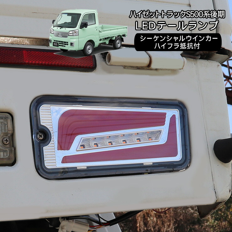 ハイゼットトラック S500P/S510P 前期 LED テールランプ シーケンシャル ファイバー LEDテールランプ 流れるウインカー クリアレンズ ウインカー スモール ブレーキ 軽トラ 軽トラック カスタム 外装パーツ