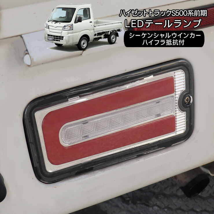 ハイゼットトラック S500P/S510P 前期用 LED テールランプ シーケンシャル ファイバー LEDテールランプ クリアレンズ ウインカー スモール ブレーキ 流れるウインカー 軽トラ 軽トラック カスタム 外装パーツ