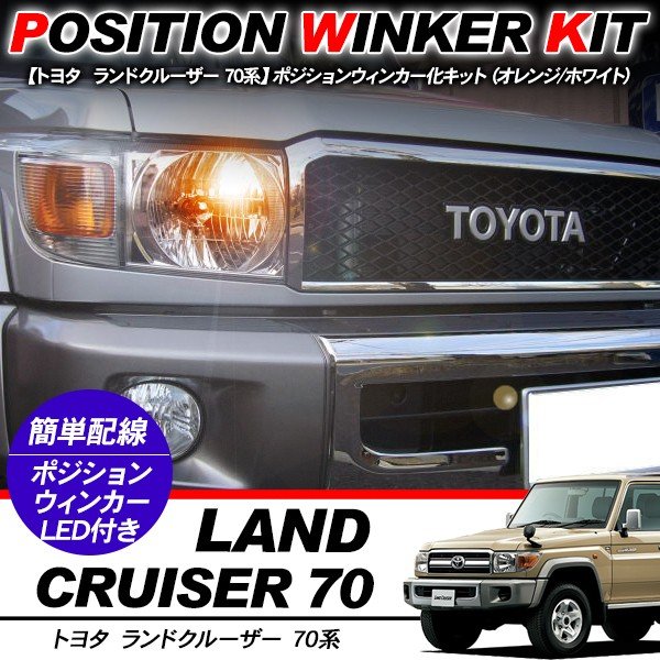 ランドクルーザー 70系 T10 LEDバルブ ポジション球 ウインカーキット 2色点灯 ホワイト オレンジ LEDポジション球 ウィンカー バルブ DIY 電装パーツ